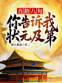 吾龄八旬!你告诉我状元及第? 周大番茄