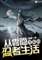 从雾影开始的忍着生活