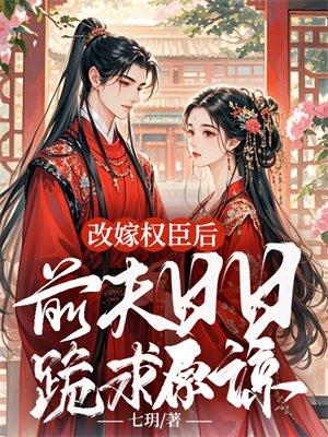 改嫁总裁前夫悔不当初