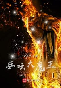 乒坛大魔王最新章节