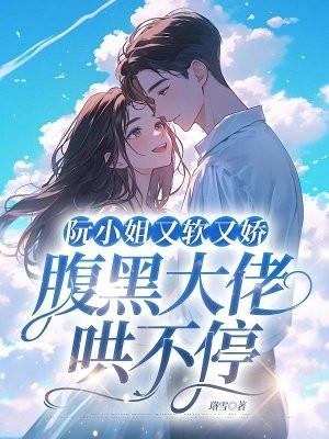 阮大小姐是什么