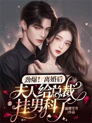 离婚后夫人给总裁挂男科了/ 池晚 霍司寒免费听书
