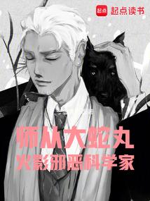 火影邪恶科学家 书评