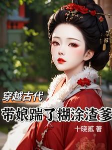 带着娘亲去修仙