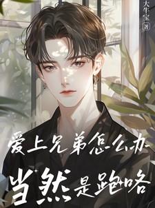 爱上兄弟两个怎么办