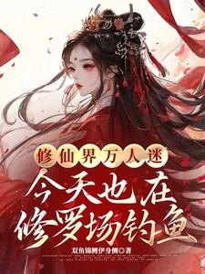 修仙界万人迷今天也在修罗场钓鱼TXTAI