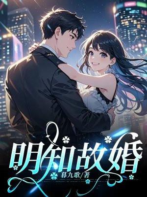 明知故婚完整版
