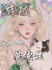 我的目标是永生的英文