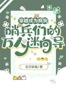 穿越成为疯狗哨兵们的万人迷向导完整版