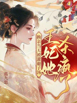 王妃再孕发飙混蛋