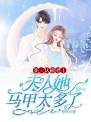 爷认输吧夫人她马甲太多了TXT百度