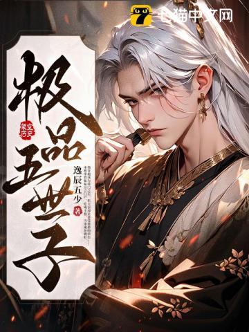 极品世子全文免费阅读