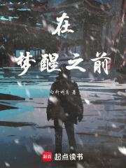 梦醒之前大结局剧透