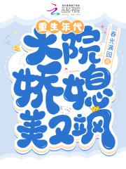 重生年代大院娇媳美又飒无错版