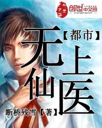 都市无上仙医 断桥残雪