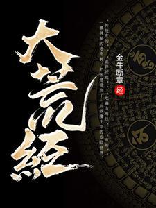 大荒经张楚有几个妻妾