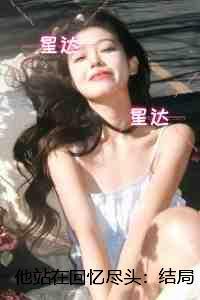 他站在光尽头讲了什么