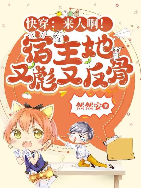 宿主又来祸害反派了万里星火