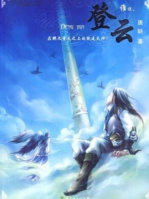 九州·登云 唐缺