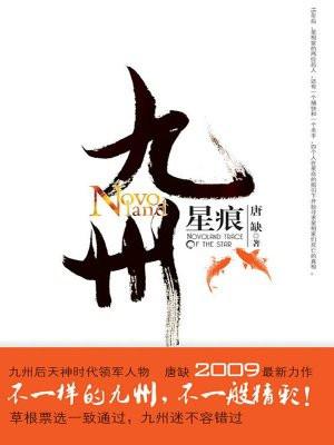 九州星痕君无行