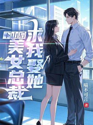 美女总裁求我娶她