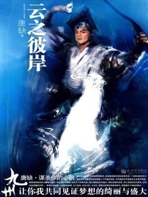 九州云之彼岸TXT