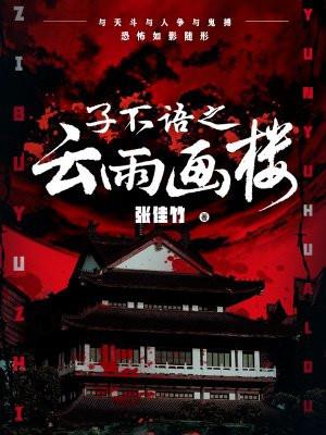 子不语之云雨画楼第二部