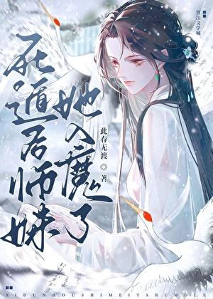 死遁后师妹她入魔了免费