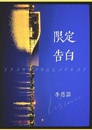 限定告白gl晋江文学城