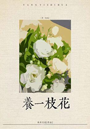 社恐渣a养花日常笔趣阁最新章节更新内容