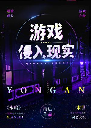 游戏侵入现实TXT笔趣阁