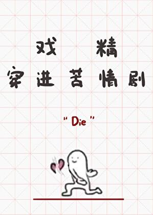 戏精穿进苦情剧免费阅读