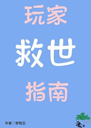 玩家救世指南大结局