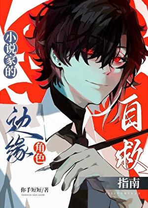 家的边缘角色自救指南 笔趣阁