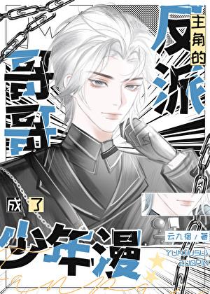 成了少年漫主角的反派哥哥漫画