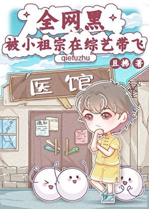 全网黑被小祖宗在综艺带飞 且拂