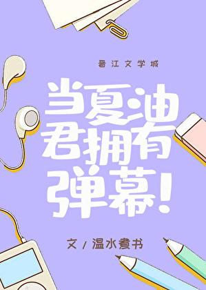 当夏油君拥有弹幕百度