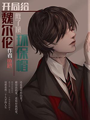 开局给魏尔伦戴了顶环保帽兰堂恢复记忆