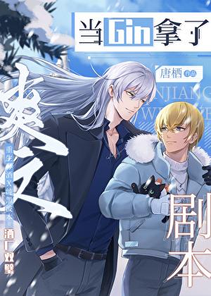 当gin拿了爽文剧本 唐栖