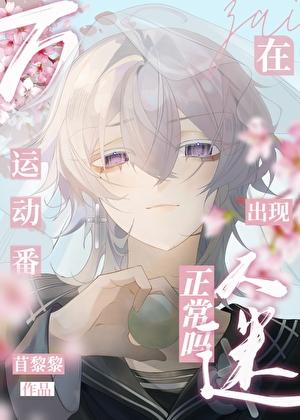 在运动番出现万人迷正常吗首