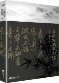 当年万里觅封侯免费