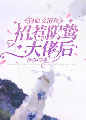 招惹渣攻病娇白月光