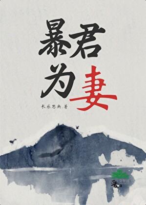 暴君为我还俗免费阅读