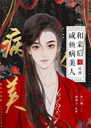 咸鱼病美人跟卷王和亲后txt