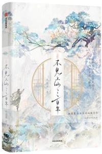 不见上仙三百年漫画免费下拉式