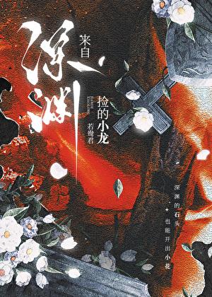 捡的小龙来自深渊漫画