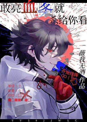 敢亮血条就杀给你看(薇我无酒)