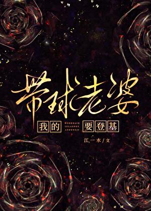 我的带球老婆要登基江一水