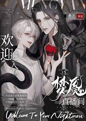 欢迎进入梦魇直播间结局是什么