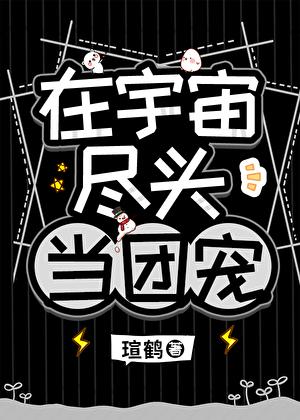 他是高危物种们的男妈妈作 者瑄鹤